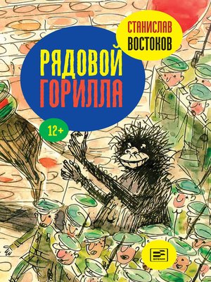 cover image of Рядовой Горилла